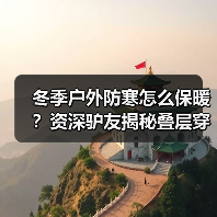 冬季户外防寒怎么保暖？资深驴友揭秘叠层穿衣法与装备技巧(图3)