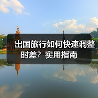 出国旅行如何快速调整时差？实用指南(图2)