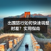 出国旅行如何快速调整时差？实用指南(图3)