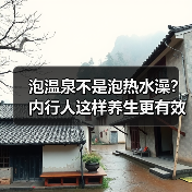泡温泉不是泡热水澡？内行人这样养生更有效(图1)