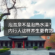 泡温泉不是泡热水澡？内行人这样养生更有效(图2)