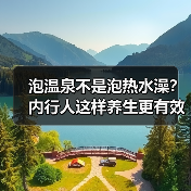 泡温泉不是泡热水澡？内行人这样养生更有效(图3)