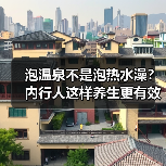 泡温泉不是泡热水澡？内行人这样养生更有效(图4)