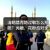 清明踏青防过敏怎么预防?光敏、花粉应对全解析(图2) 清明踏青防过敏怎么预防?光敏、花粉应对全解析(图2)