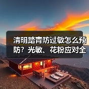 清明踏青防过敏怎么预防?光敏、花粉应对全解析(图3) 清明踏青防过敏怎么预防?光敏、花粉应对全解析(图3)