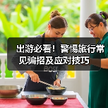 出游必看!警惕旅行常见骗招及应对技巧(图1) 出游必看!警惕旅行常见骗招及应对技巧(图1)