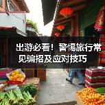 出游必看!警惕旅行常见骗招及应对技巧(图2) 出游必看!警惕旅行常见骗招及应对技巧(图2)