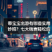 带宝宝出游有哪些实用妙招?七大锦囊轻松应对(图1) 带宝宝出游有哪些实用妙招?七大锦囊轻松应对(图1)