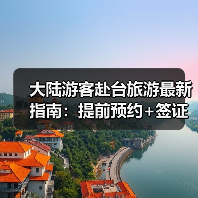 大陆游客赴台旅游最新指南：提前预约+签证