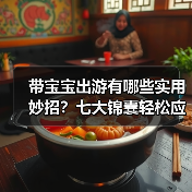 带宝宝出游有哪些实用妙招?七大锦囊轻松应对(图2) 带宝宝出游有哪些实用妙招?七大锦囊轻松应对(图2)