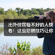 出外住宿睡不好的人快看！这些助眠技巧让你睡得香(图2)