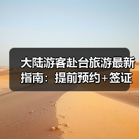 大陆游客赴台旅游最新指南:提前预约+签证流程+入境须知(图2) 大陆游客赴台旅游最新指南:提前预约+签证流程+入境须知(图2)