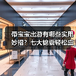 带宝宝出游有哪些实用妙招?七大锦囊轻松应对(图3) 带宝宝出游有哪些实用妙招?七大锦囊轻松应对(图3)