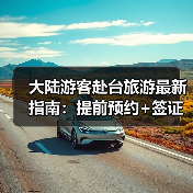 大陆游客赴台旅游最新指南:提前预约+签证流程+入境须知(图3) 大陆游客赴台旅游最新指南:提前预约+签证流程+入境须知(图3)