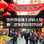 出外住宿睡不好的人快看！这些助眠技巧让你睡得香(图3)