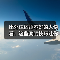 出外住宿睡不好的人快看！这些助眠技巧让你睡得香(图4)