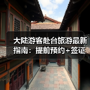 大陆游客赴台旅游最新指南:提前预约+签证流程+入境须知(图4) 大陆游客赴台旅游最新指南:提前预约+签证流程+入境须知(图4)