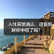 入住宾馆酒店,这些陷阱你中招了吗?(图1) 入住宾馆酒店,这些陷阱你中招了吗?(图1)