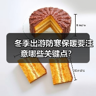 冬季出游防寒保暖要注意哪些关键点？(图2)
