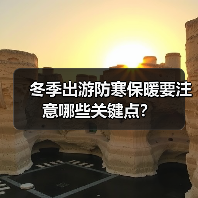 冬季出游防寒保暖要注意哪些关键点？(图3)