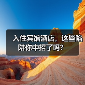 入住宾馆酒店,这些陷阱你中招了吗?(图3) 入住宾馆酒店,这些陷阱你中招了吗?(图3)