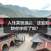 入住宾馆酒店,这些陷阱你中招了吗?(图4) 入住宾馆酒店,这些陷阱你中招了吗?(图4)