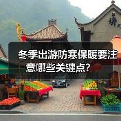 冬季出游防寒保暖要注意哪些关键点？(图4)