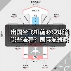 出国坐飞机前必须知道哪些流程？国际航班乘机全攻略(图1)