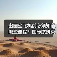 出国坐飞机前必须知道哪些流程？国际航班乘机全攻略(图4)