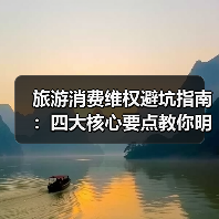 旅游消费维权避坑指南:四大核心要点教你明明白白消费(图2) 旅游消费维权避坑指南:四大核心要点教你明明白白消费(图2)