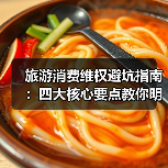 旅游消费维权避坑指南：四大核心要点教你明