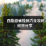 自助游省钱技巧全攻略:经验分享(图1) 自助游省钱技巧全攻略:经验分享(图1)