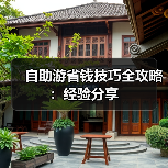 自助游省钱技巧全攻略:经验分享(图2) 自助游省钱技巧全攻略:经验分享(图2)