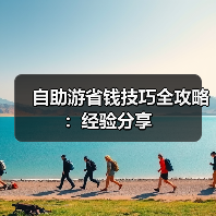 自助游省钱技巧全攻略:经验分享(图3) 自助游省钱技巧全攻略:经验分享(图3)