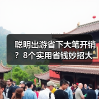 聪明出游省下大笔开销？8个实用省钱妙招大