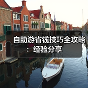 自助游省钱技巧全攻略:经验分享(图4) 自助游省钱技巧全攻略:经验分享(图4)