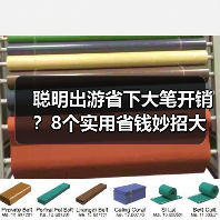 聪明出游省下大笔开销?8个实用省钱妙招大公开(图3) 聪明出游省下大笔开销?8个实用省钱妙招大公开(图3)