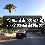 聪明出游省下大笔开销?8个实用省钱妙招大公开(图4) 聪明出游省下大笔开销?8个实用省钱妙招大公开(图4)
