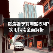 旅游者享有哪些权利?实用指南全面解析(图4) 旅游者享有哪些权利?实用指南全面解析(图4)