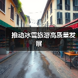 推动冰雪旅游高质量发展(图1) 推动冰雪旅游高质量发展(图1)