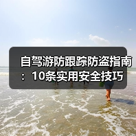 自驾游防跟踪防盗指南：10条实用安全技巧(图1)