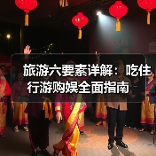 旅游六要素详解：吃住行游购娱全面指南(图4)
