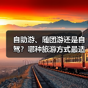 自助游、随团游还是自驾?哪种旅游方式最适合你?(图1) 自助游、随团游还是自驾?哪种旅游方式最适合你?(图1)