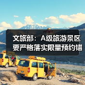 文旅部:A级旅游景区要严格落实限量预约错峰要求(图2) 文旅部:A级旅游景区要严格落实限量预约错峰要求(图2)