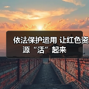 依法保护运用 让红色资源“活”起来(图3)