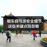 租车自驾游安全细节，这些关键点别忽略