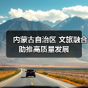 内蒙古自治区 文旅融合助推高质量发展(图1)