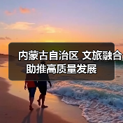 内蒙古自治区 文旅融合助推高质量发展(图2)