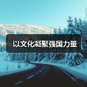以文化凝聚强国力量(图1) 以文化凝聚强国力量(图1)