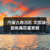 内蒙古自治区 文旅融合助推高质量发展(图4)